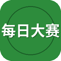 每日大赛